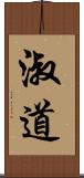 淑道 Scroll