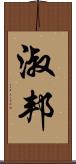 淑邦 Scroll