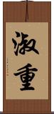 淑重 Scroll