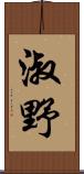 淑野 Scroll