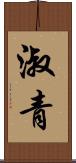 淑青 Scroll