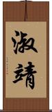 淑靖 Scroll