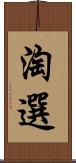 淘選 Scroll