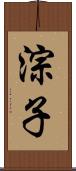 淙子 Scroll