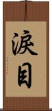 淚目 Scroll