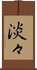 淡々 Scroll