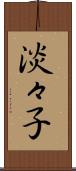 淡々子 Scroll