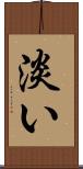 淡い Scroll