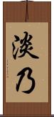 淡乃 Scroll