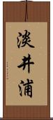 淡井浦 Scroll