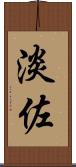 淡佐 Scroll