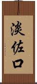 淡佐口 Scroll