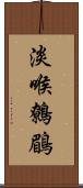 淡喉鷯鶥 Scroll