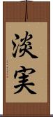 淡実 Scroll