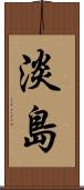 淡島 Scroll