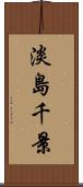 淡島千景 Scroll