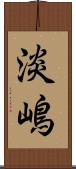 淡嶋 Scroll