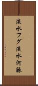 淡水フグ Scroll