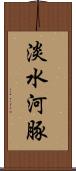 淡水河豚 Scroll