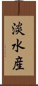 淡水産 Scroll
