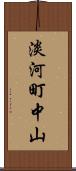 淡河町中山 Scroll