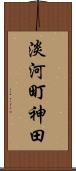 淡河町神田 Scroll