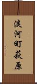 淡河町萩原 Scroll