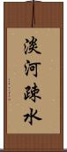 淡河疎水 Scroll