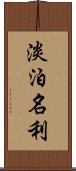 淡泊名利 Scroll