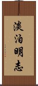 淡泊明志 Scroll