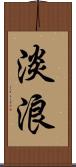 淡浪 Scroll
