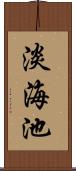 淡海池 Scroll