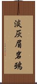 淡灰眉岩鵐 Scroll