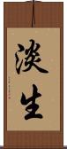 淡生 Scroll