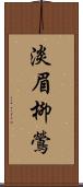 淡眉柳鶯 Scroll