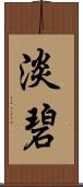 淡碧 Scroll