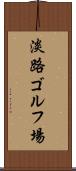 淡路ゴルフ場 Scroll