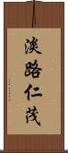 淡路仁茂 Scroll