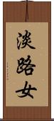 淡路女 Scroll