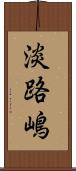 淡路嶋 Scroll