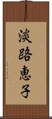 淡路恵子 Scroll