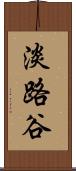 淡路谷 Scroll