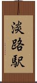 淡路駅 Scroll