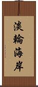 淡輪海岸 Scroll