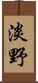 淡野 Scroll