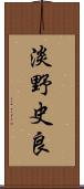 淡野史良 Scroll
