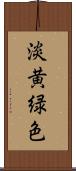淡黄緑色 Scroll