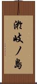 淤岐ノ島 Scroll