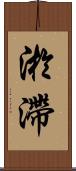 淤滯 Scroll