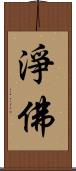 淨佛 Scroll